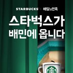 스타벅스도 <b>배민</b>하네ㅋㅋㅋㅋ