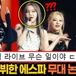 진짜 에스파 코첼라 대단했구나 ㄷㄷ