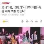 르세라핌, ‘코첼라’서 루이 비통 특별 제작 의상 입는다