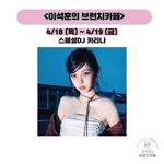 카리나 <b>DJ</b> 4/18~19 이틀