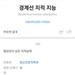 '경계성 <b>지능</b>장애'가 아니라 '경계선 <b>지적지능</b>'이다.