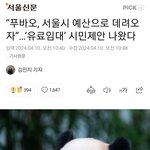 진짜 푸바오좋아하는애들은 정신병걸린게 <b>분명</b>함