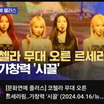 [드루와] 르세라핌 m<b>사</b> 뉴스만 뜬거 아니구나