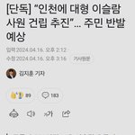 [단독] “인천에 대형 이슬람 사원 건립 추진”… <b>주민</b> 반발 예상