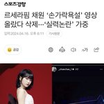 김채원 <b>빠큐영상</b> 왜 지웠대?