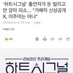 <b>하트</b>시그널 출연자 사기 누구니?