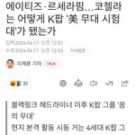 에이티즈 르세라핌.. 코첼라는 어떻게 K팝 '美 무대 시험대'가...