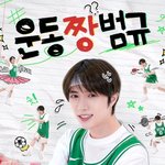 [TXT] 운동짱 범규 공식포스터