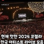 <b>한팀</b> 비는 코첼라 한국가수 하이라이트 모음