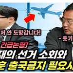 한동훈 <b>해외</b>로 못튀게 출국금지 시켜야 하는 이유