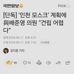 [방탈죄송] [단독] ‘인천 <b>모스크</b>’ 계획에 與배준영 의원 “건립...