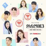 [댓글부탁해] 환승연애3 최종커플 예측하자!