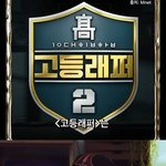 고등래퍼 싫어하는 전 고등래퍼 프로듀서