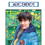 [<b>방탄소년단</b>] 또왔다 숨은 그림찾기