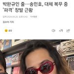 송민호 대체 <b>복무</b> 근황.jpg