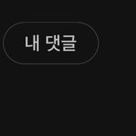 너넨 특이한 <b>취미</b> 뭐있긔?