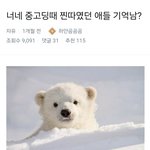 너네 중고딩때 <b>찐따</b> 기억남?