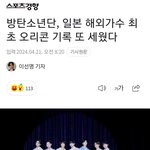 [<b>방탄소년단</b>] 일본 오리콘 해외가수 최초 기록 세움