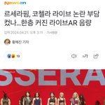 르세라핌 코첼라 <b>AR</b>