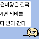 [어케생각해] 다이후쿠의 뉴스<b>논평</b>(9)-윤미향