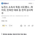 민희진 <b>어도어</b> 독립할라고 했나봐