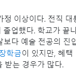 서울 예고 집안 <b>형편</b> 어려운 사람 주는 장학금 있다는데