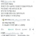 ISTP <b>INTP</b> INTJ들 공감함?