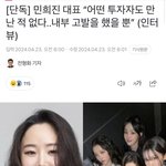 [댓글부탁해] 방금뜬 민희진 <b>반박</b> 인터뷰 최신 기사