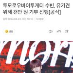 투바투 <b>수빈</b> 유기견위해 1000만원 기부