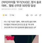 [이것좀봐줘] 와 우기 솔로 앨범 선<b>주문</b> 50만장ㄷㄷ