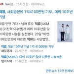 <b>악뮤</b> 데뷔 10주년 맞이 1억 4100만원 기부