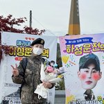 하성운 <b>전역</b>함