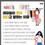 <b>여자</b>들이 <b>옷</b>이 없다고 말하는 이유