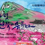 [고향소식] 산청, 철쭉에 물들다! 제40회 산청황매산철쭉제, 여기...