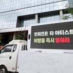 "민희진, 타 아티스트 <b>비방</b> 멈춰라" 하이브 사옥서 트럭 시위