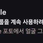 구글이 나보고 얼굴 왜 그렇게 <b>사용</b>하냐는데?