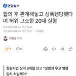 [댓글부탁해] 성폭력무고죄 <b>형량</b> 너무 높네요