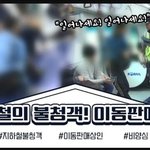 이걸 지하철 <b>불청객</b>이라고 할꺼까지 있나?