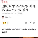 [모두드루와] <b>로드</b> 투 킹덤 1차 라인업