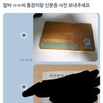알바 <b>통장</b>/신분증 사진 이거 어떻게 보내야하는거 그러면...?