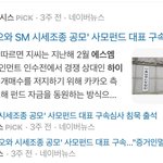 [댓글부탁해] 에스엠 <b>카카오</b> 사건 까먹음? 하이브가 왜 예민한지...