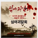 <b>MBC</b> 심야괴담회 시즌4 한대ㄷㄷㄷ (응모공지뜸)