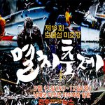 [고향소식] 미식 <b>남</b>해 새로운 <b>맛</b>을 열다! ‘제18회 보물섬 미조항...