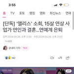 케팝스타출신 앨리스 소희 15살 <b>연상</b>이랑 결혼 ㄷ ㄷ