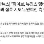 [댓글부탁해] 와...하이브 뉴진스 부모님 접촉<b>시도</b> ㄷㄷㄷ