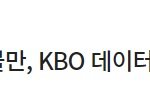 [방탈죄송] 혹시 야구보는분 계세요? <b>류현진</b>이랑 kbo 싸움난듯?