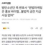 방탄 사재기 빅히트 공식입장뜸