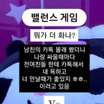 <b>밸런스</b>게임 남친 뭐가 더 빡침