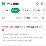 커뮤 <b>전체</b>에 난리인데 아직도 기사 한개가 없음