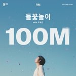 [방탄소년단] 남준 <b>들꽃</b>놀이 1억뷰 ㅊㅊㅊㅊㅊㅊㅊ